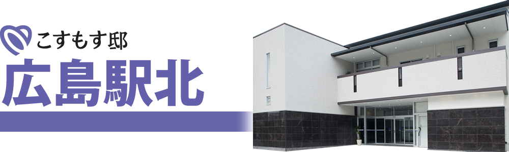 こすもす邸 広島駅北