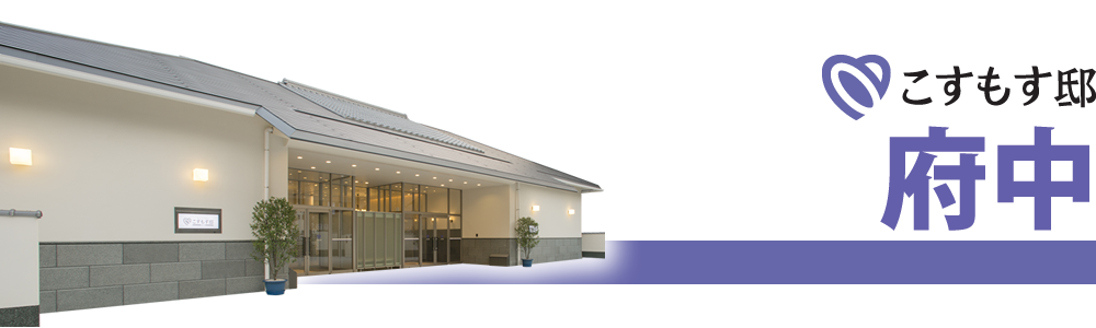 こすもす邸 府中