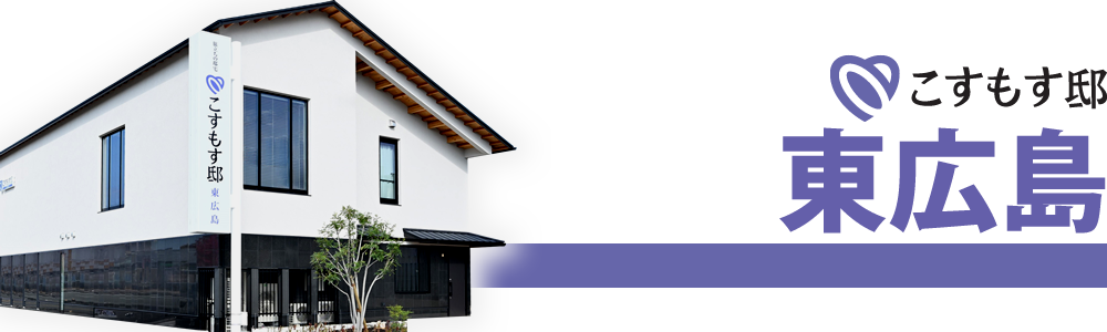 こすもす邸 東広島