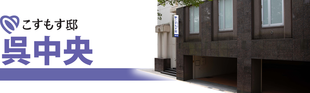 こすもす邸 呉中央