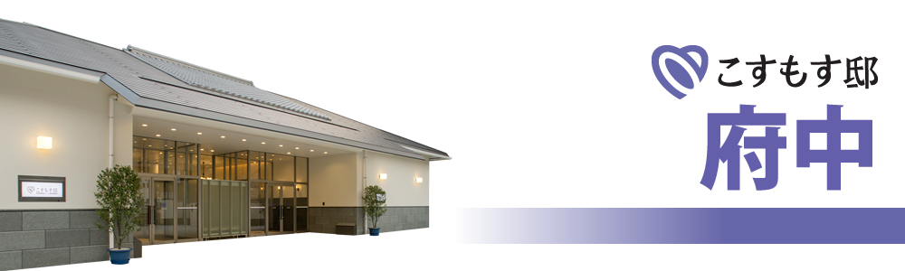 こすもす邸 府中