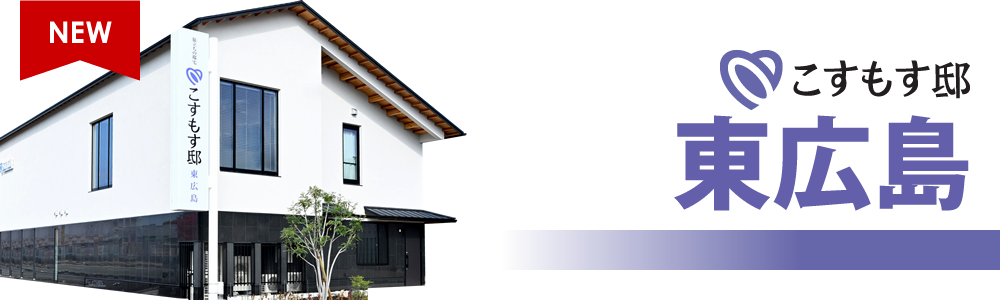 こすもす邸 東広島
