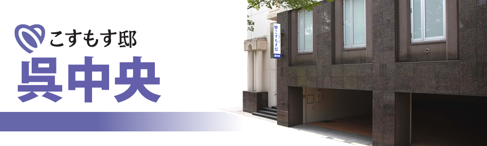 こすもす邸 呉中央