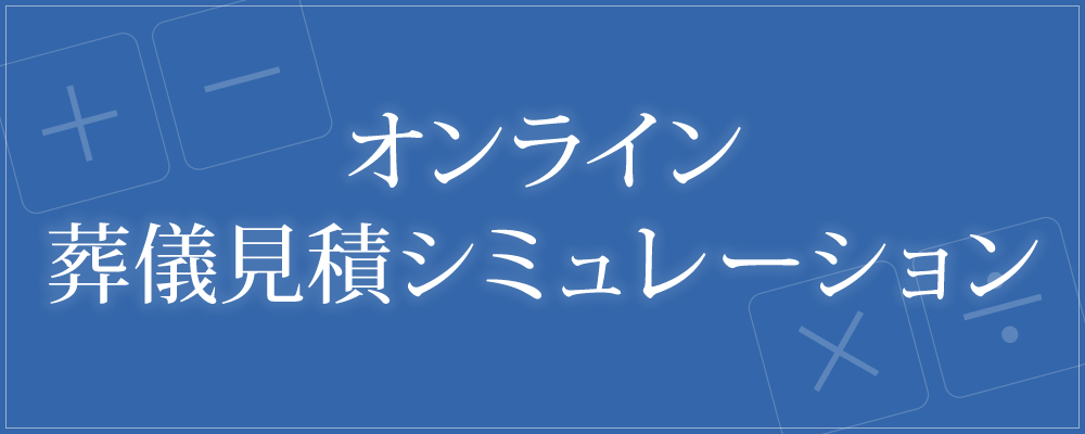 オンライン葬儀見積シミュレーション